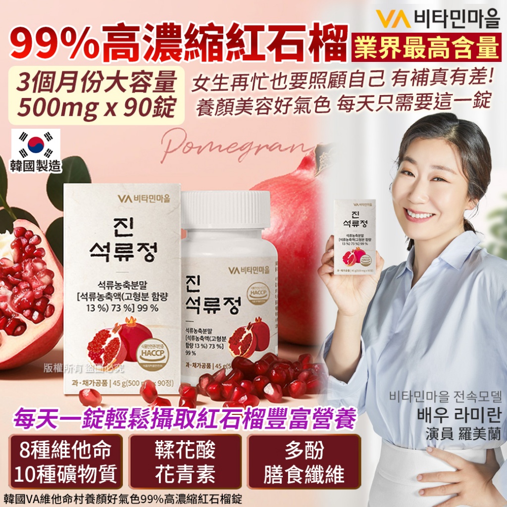 韓國VA維他命村養顏好氣色99%高濃縮紅石榴錠-90錠