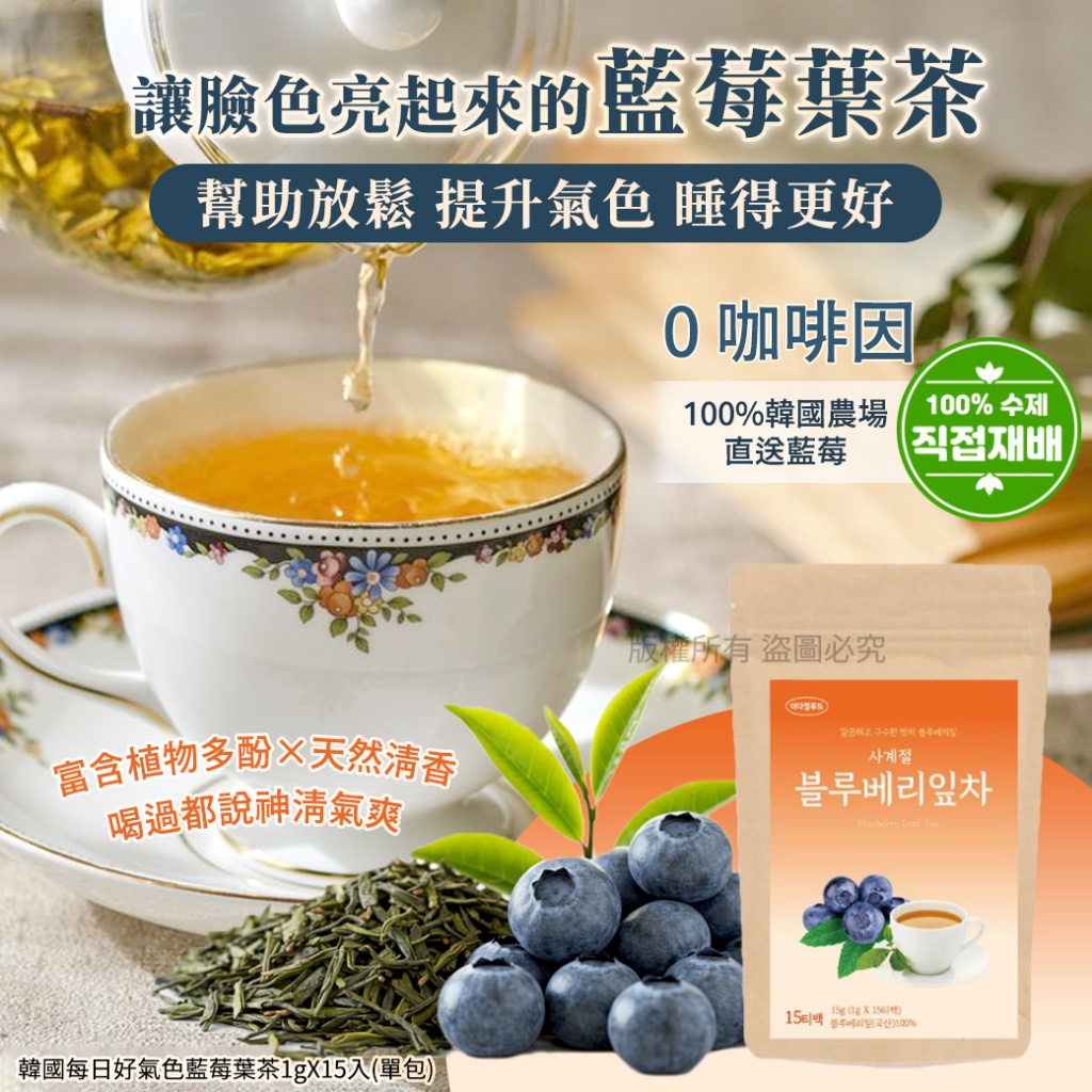 韓國每日好氣色藍莓葉茶1gX15入