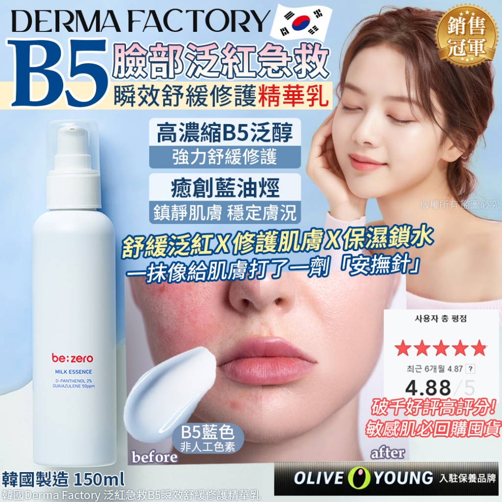 韓國Derma Factory 泛紅急救B5瞬效舒緩修護精華乳-150ml