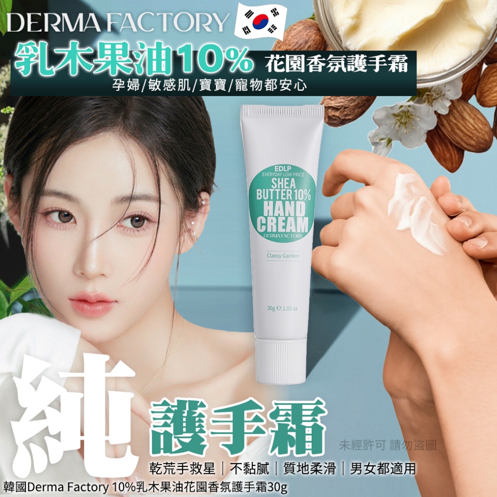 韓國Derma Factory 10%乳木果油花園香氛護手霜30g
