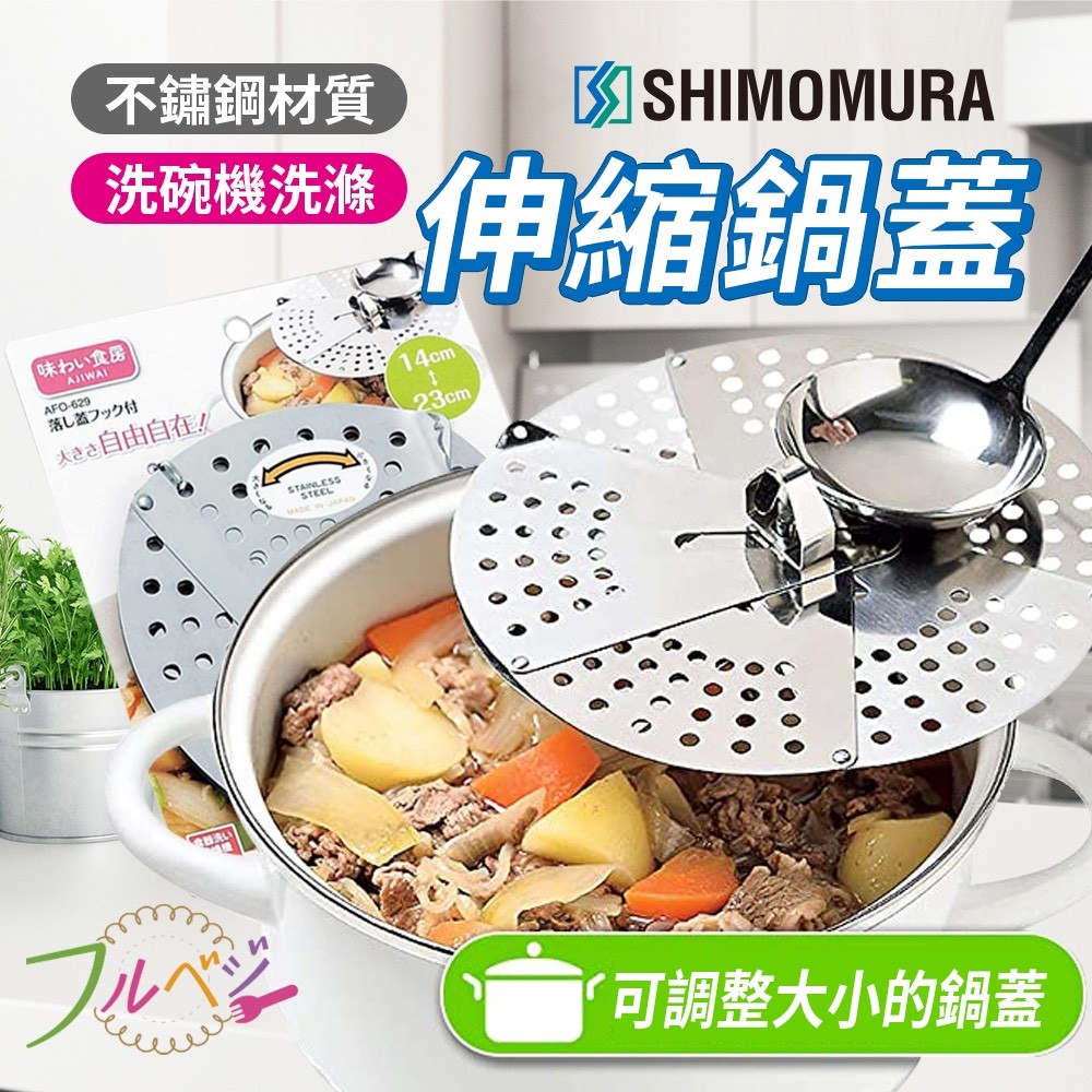 🇯🇵 日本製 SHIMOMURA 不鏽鋼伸縮食物蓋