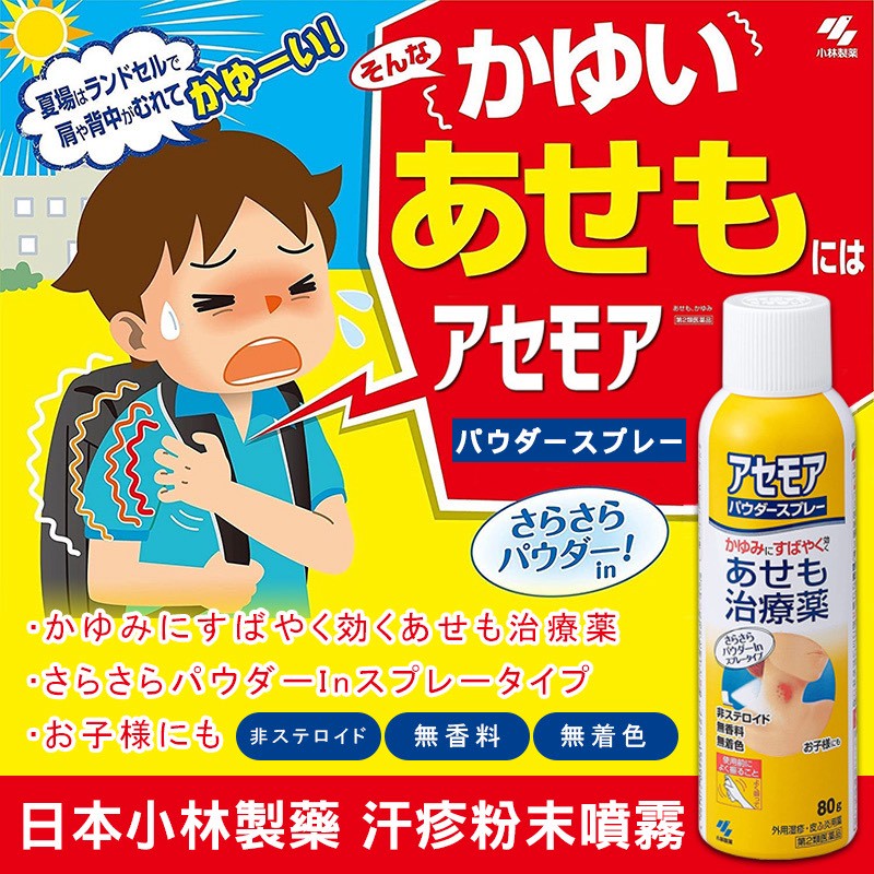 🌿🇯🇵 日本小林製藥 清爽型汗疹粉末噴霧 80g