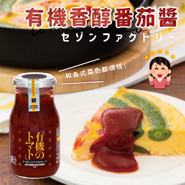 🇯🇵 日本 SAISON FACTORY 有機香醇番茄醬 300g