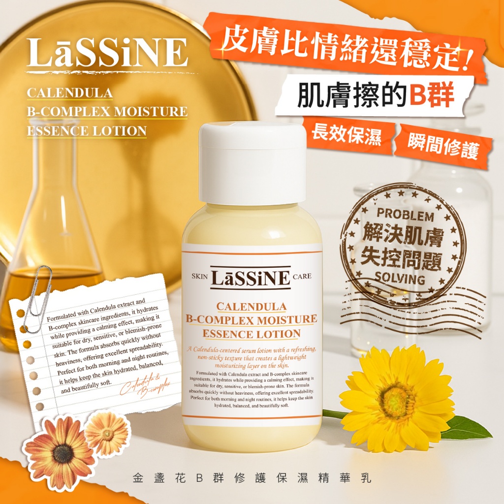 LāSSiNE® 金盞花B群全方位保濕修護精華乳 40ml