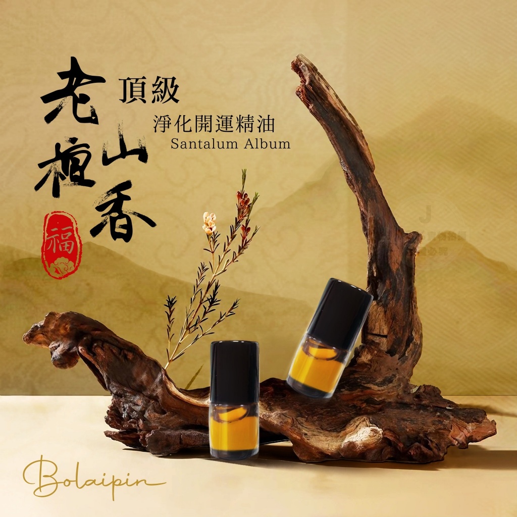 Bolaipin頂級老山檀香淨化開運精油 2ml