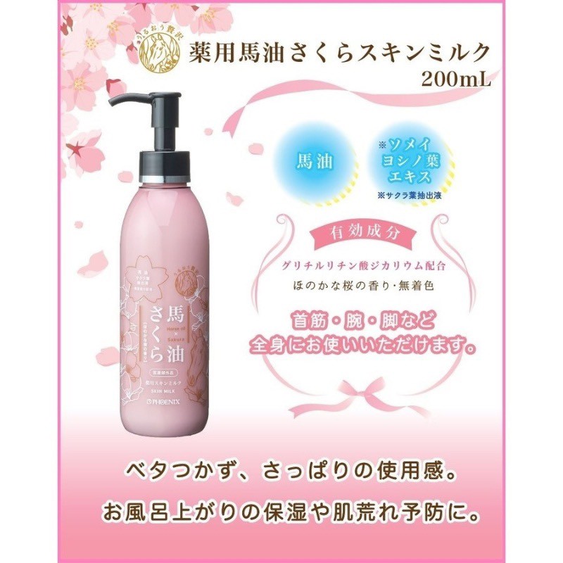 🇯🇵 日本藥用馬油櫻花滋養保濕沐浴乳 200ml