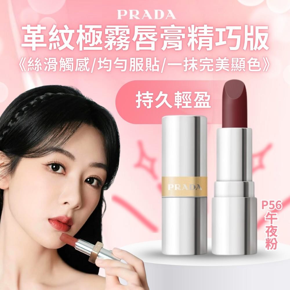 Prada革紋極霧唇膏精巧版1.3g(盒裝)#P56午夜粉