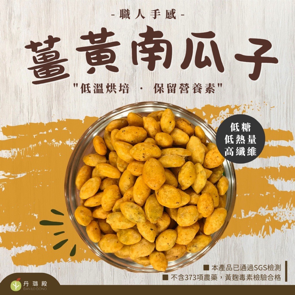 健康養生薑黃南瓜子60g