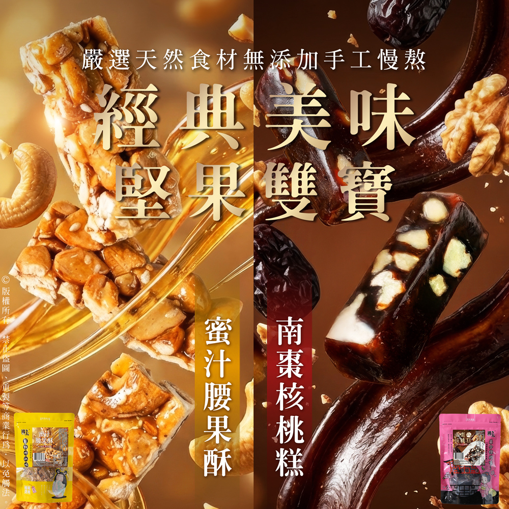 經典美味堅果雙寶系列