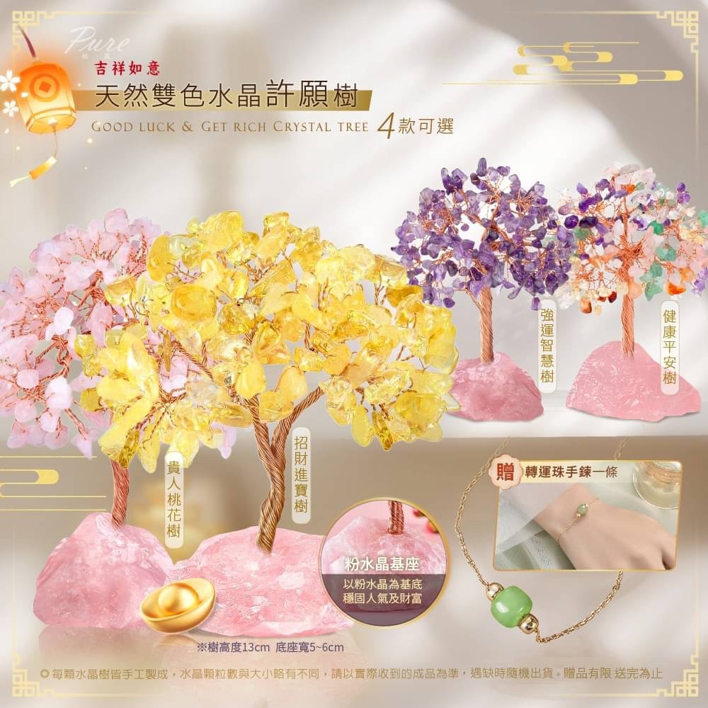 吉祥如意天然雙色水晶許願樹