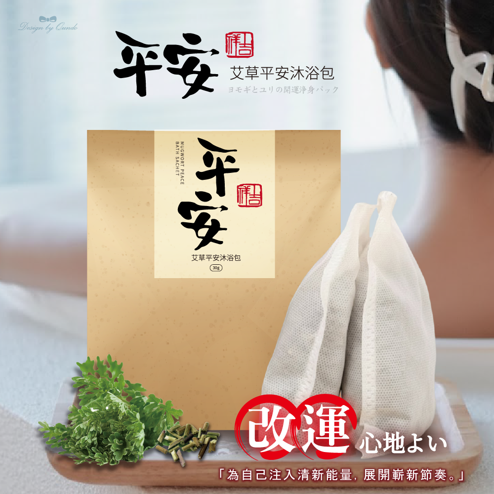 平安・艾草平安沐浴30g《一組2包》