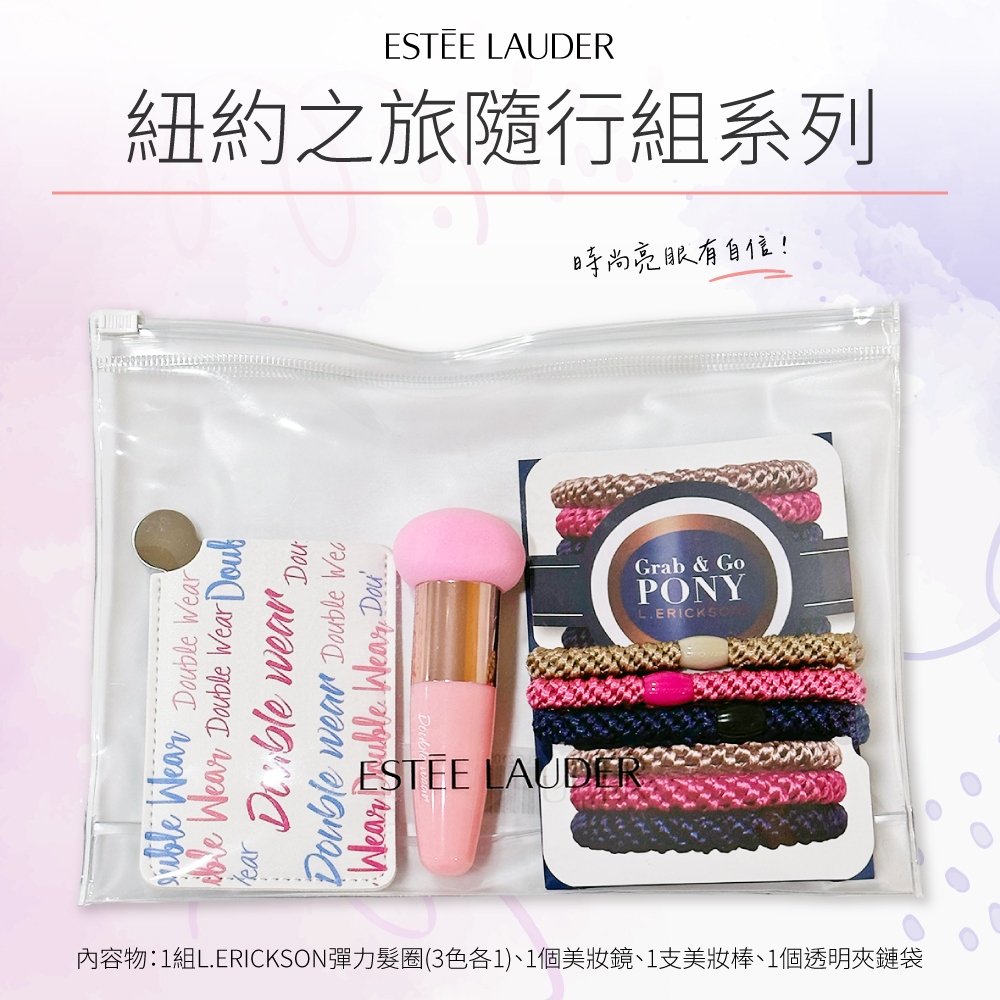 雅詩蘭黛紐約之旅隨行組系列