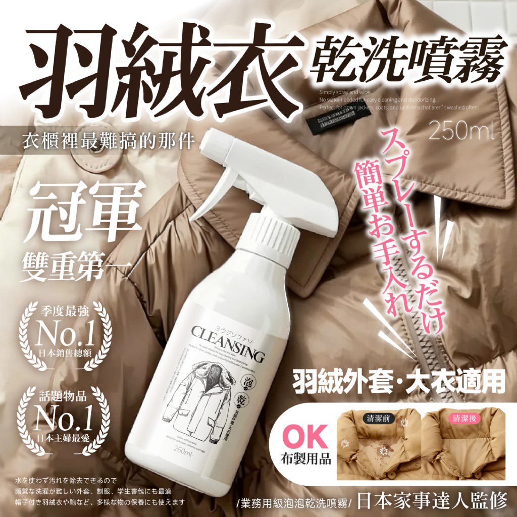 ® 日本家事達人監修｜業務用級泡泡乾洗噴霧250ml