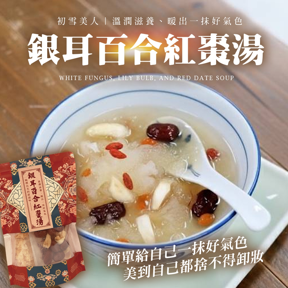 銀耳百合紅棗湯80g