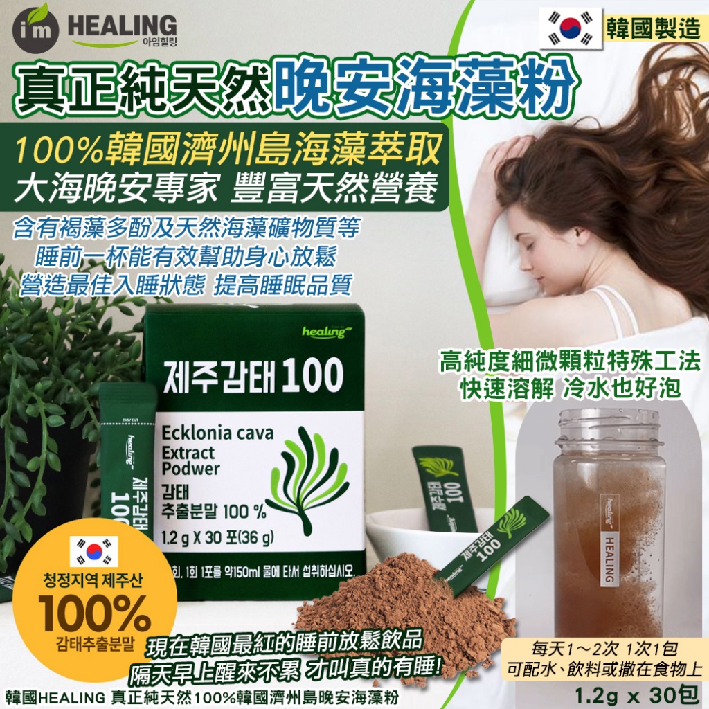 韓國HEALING 真正純天然100%韓國濟州島晚安海藻粉-1.2gX30包