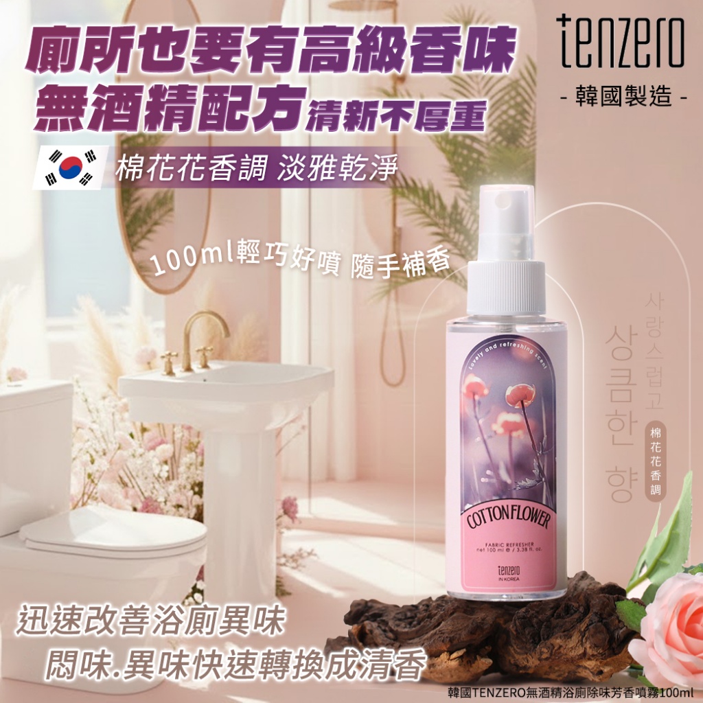 韓國TENZERO無酒精浴廁除味芳香噴霧100ml-棉花花香調