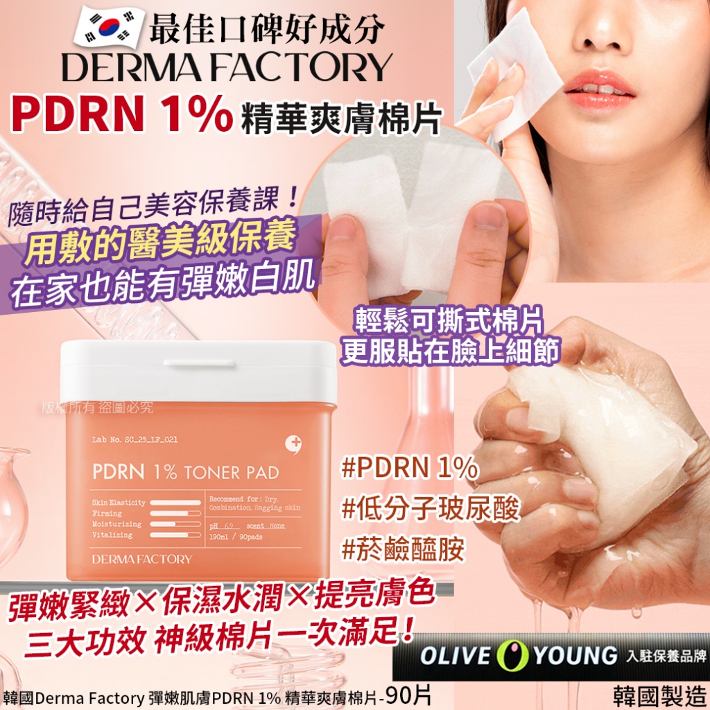韓國Derma Factory 彈嫩肌膚PDRN 1% 精華爽膚棉片-90片