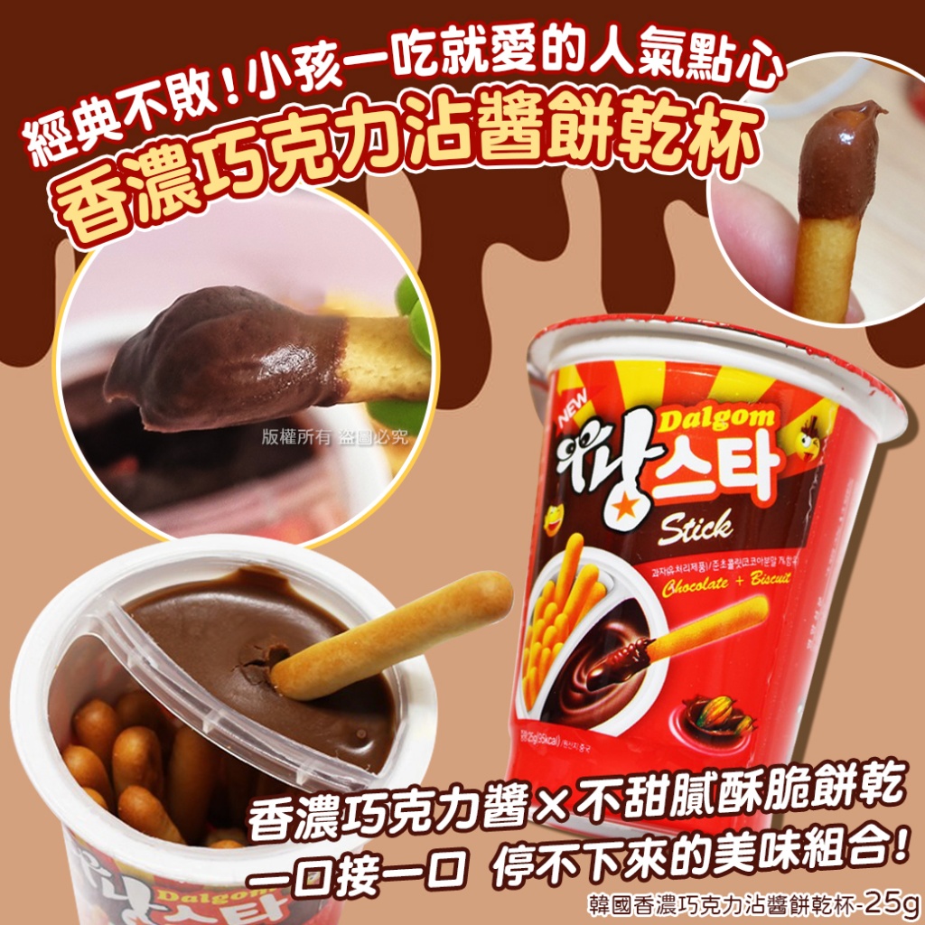 韓國香濃巧克力沾醬餅乾杯25g《一組5杯》