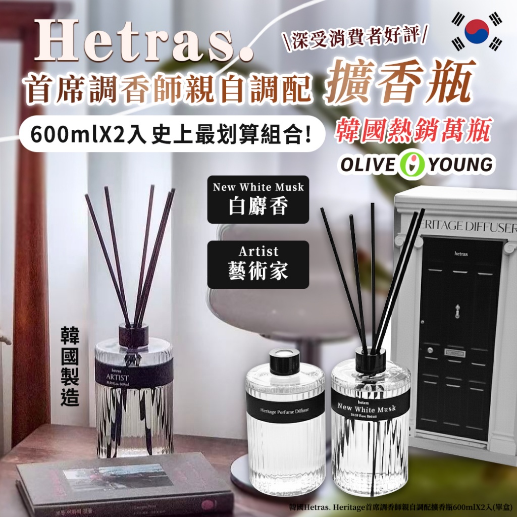 韓國Hetras. Heritage首席調香師親自調配擴香瓶600mlX2入