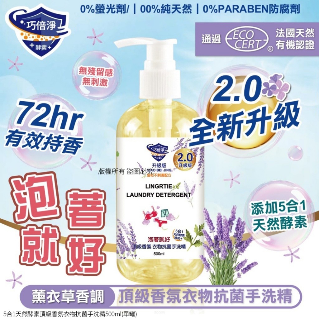 5合1天然酵素頂級香氛衣物抗菌手洗精500ml