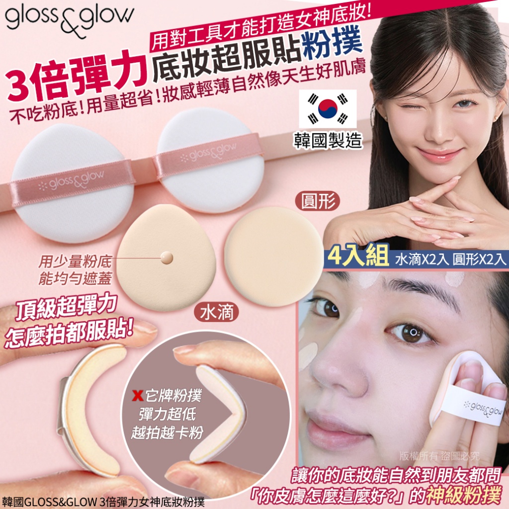 韓國GLOSS&GLOW 3倍彈力女神底妝粉撲-4入