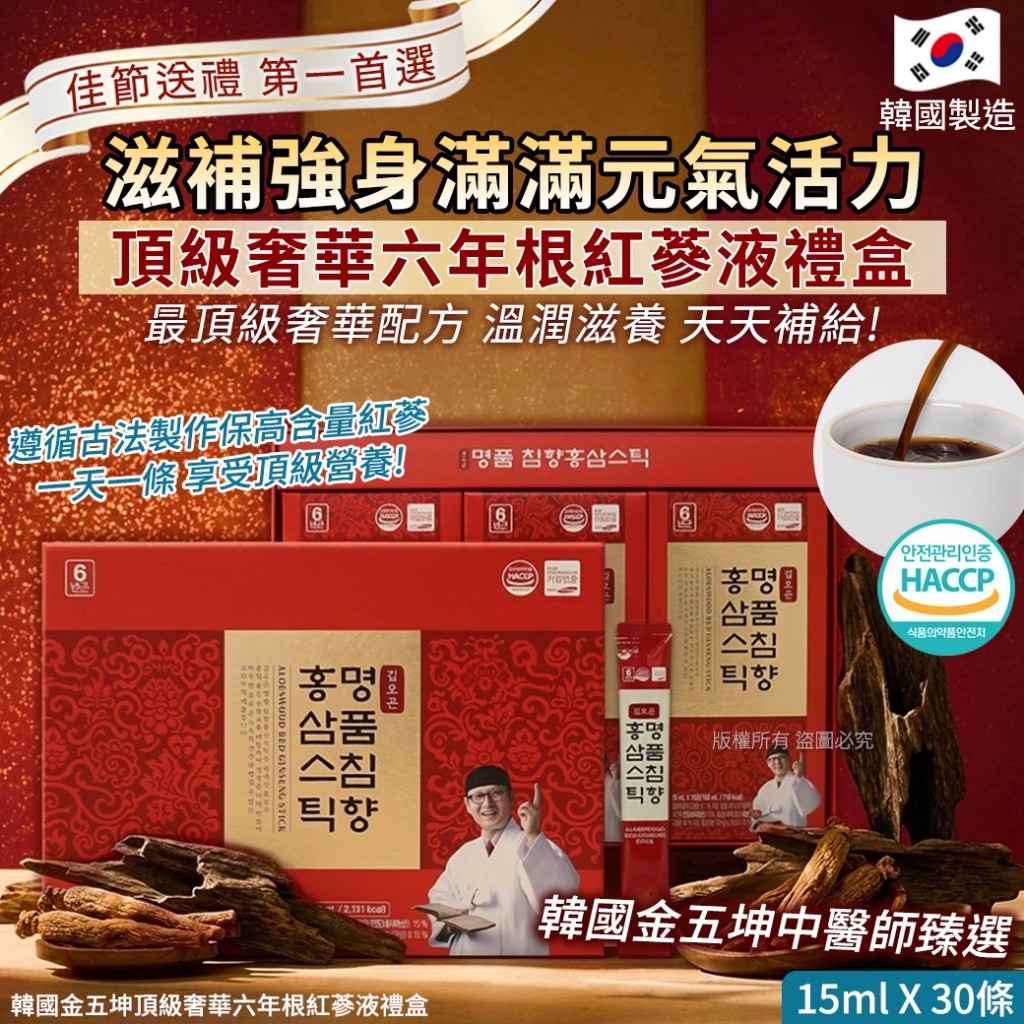 韓國金五坤頂級奢華六年根紅蔘液禮盒-15mlX30條