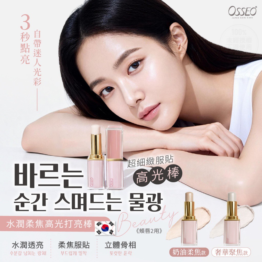 오씨엘Osseo® 水潤柔焦高光打亮棒 3.5g