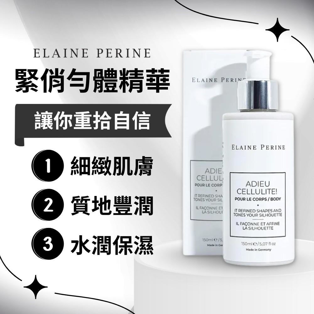 Elaine Perine緊俏勻體精華150ml