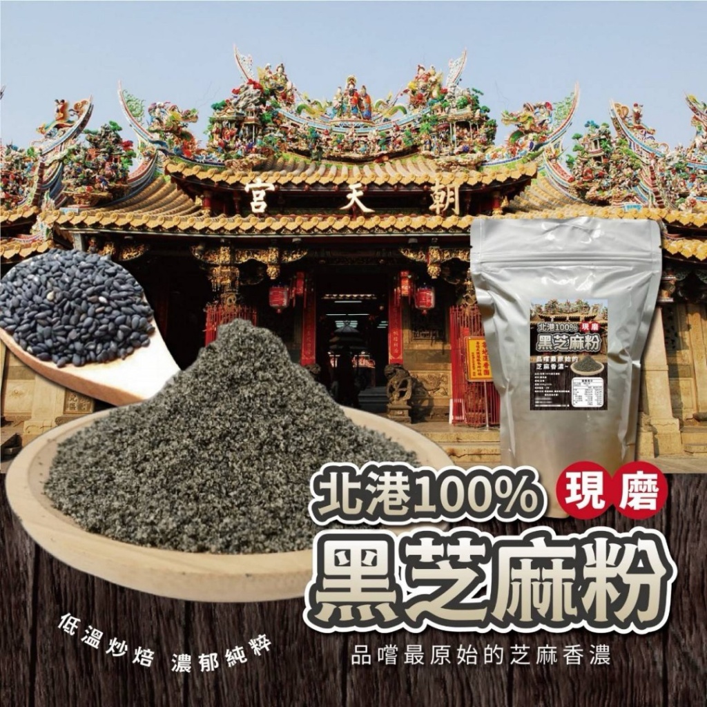 北港100%黑芝麻粉400g