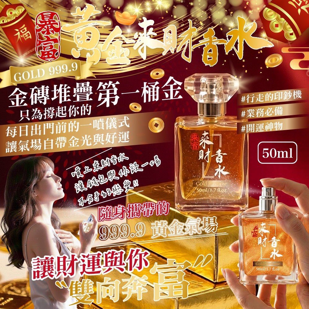 金光來財香水50ml