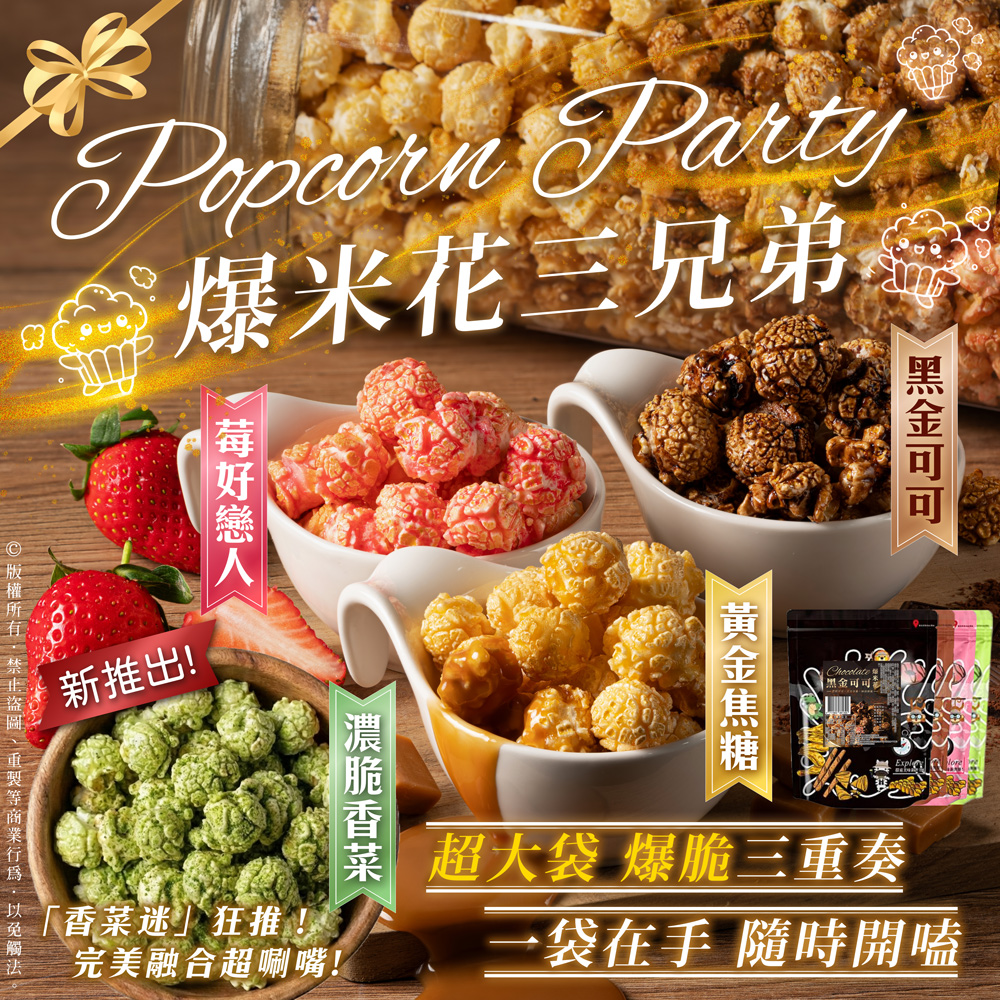 爆脆三重奏 爆米花三兄弟276g