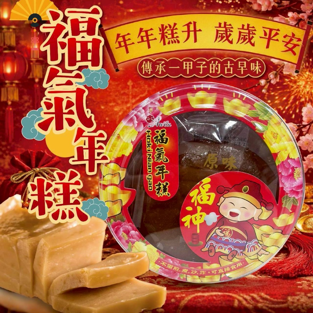 福氣年糕450g