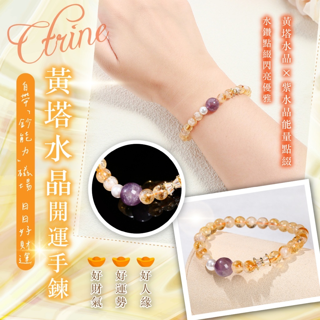 黃塔水晶開運手鍊