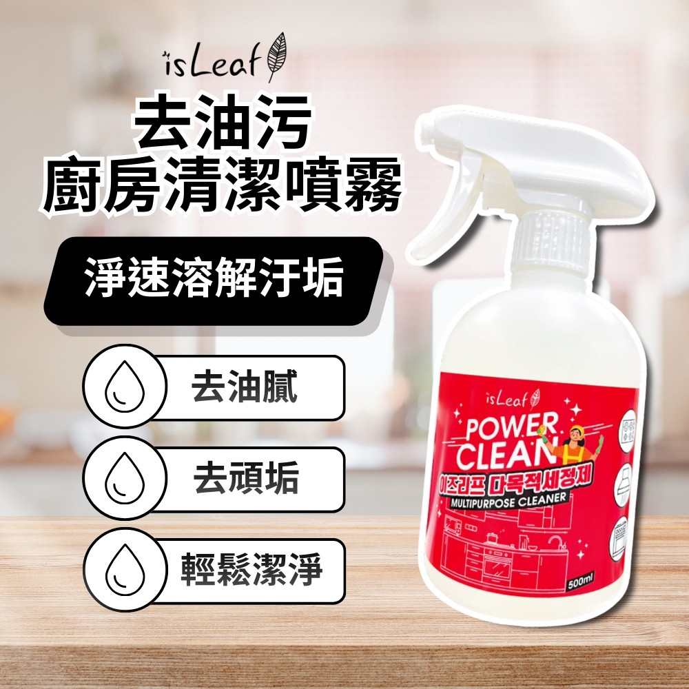 韓國isLeaf去油污廚房清潔噴霧500ml