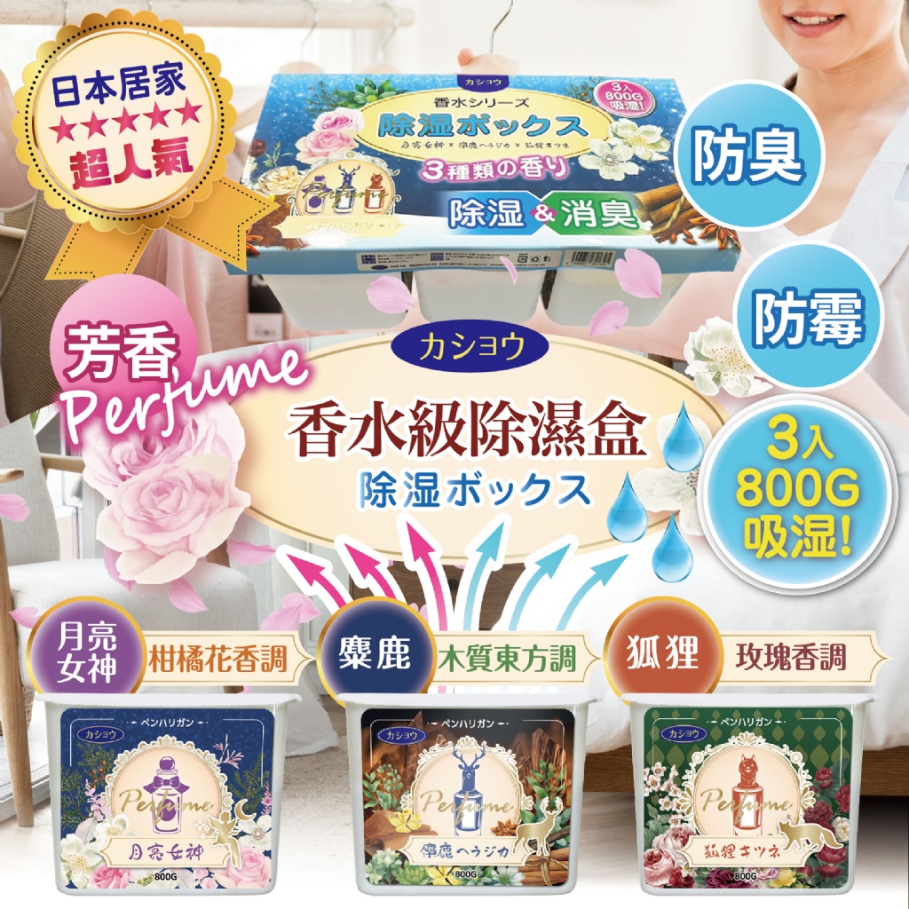 香水級除濕盒(3入/組)
