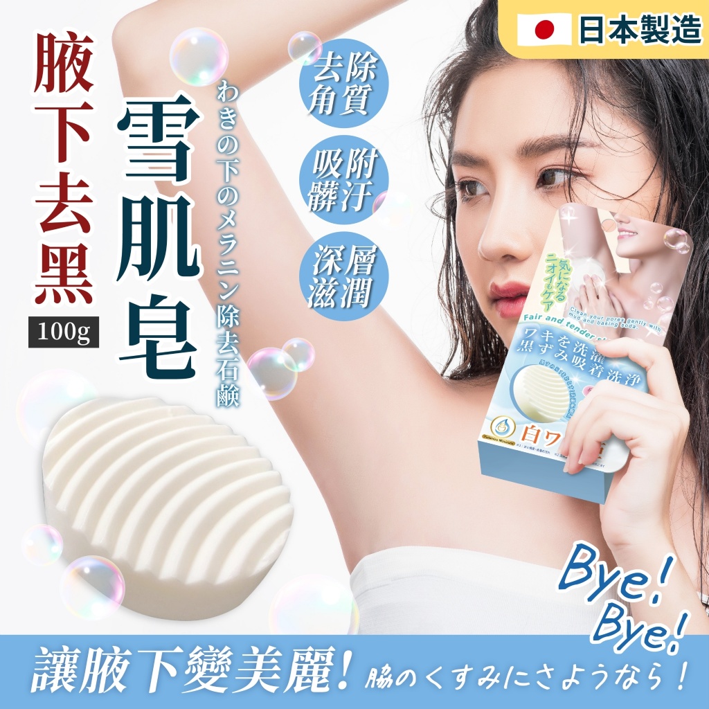 腋下去黑雪肌皂 100g《一組2件》