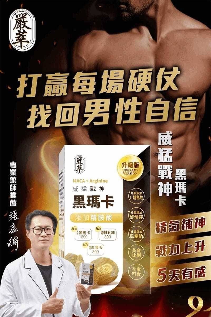 🔥嚴萃 威猛戰神-黑瑪卡+精氨酸30粒🔥