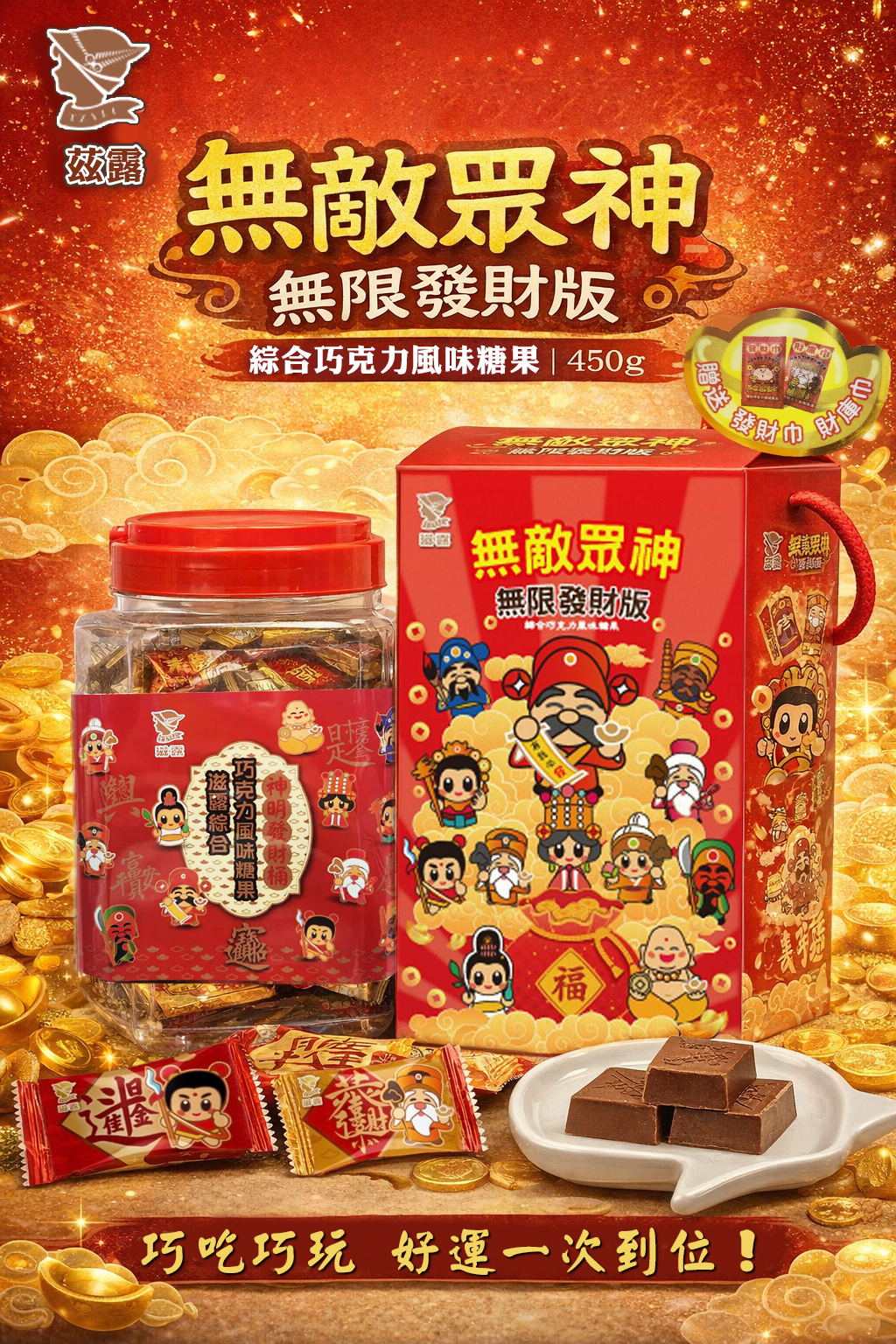 滋露 綜合巧克力風味糖果 (無敵眾神無限發財版) 450g