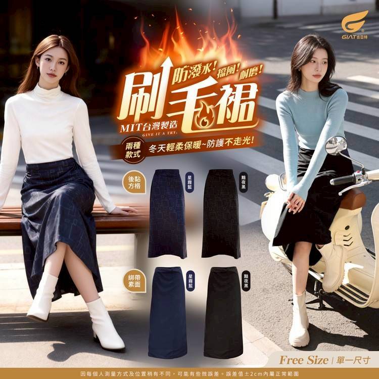 台灣製 🇹🇼 𝐆𝐈𝐀𝐓 ⁺◟✧. 冬日限定｜防風保暖刷毛騎行裙