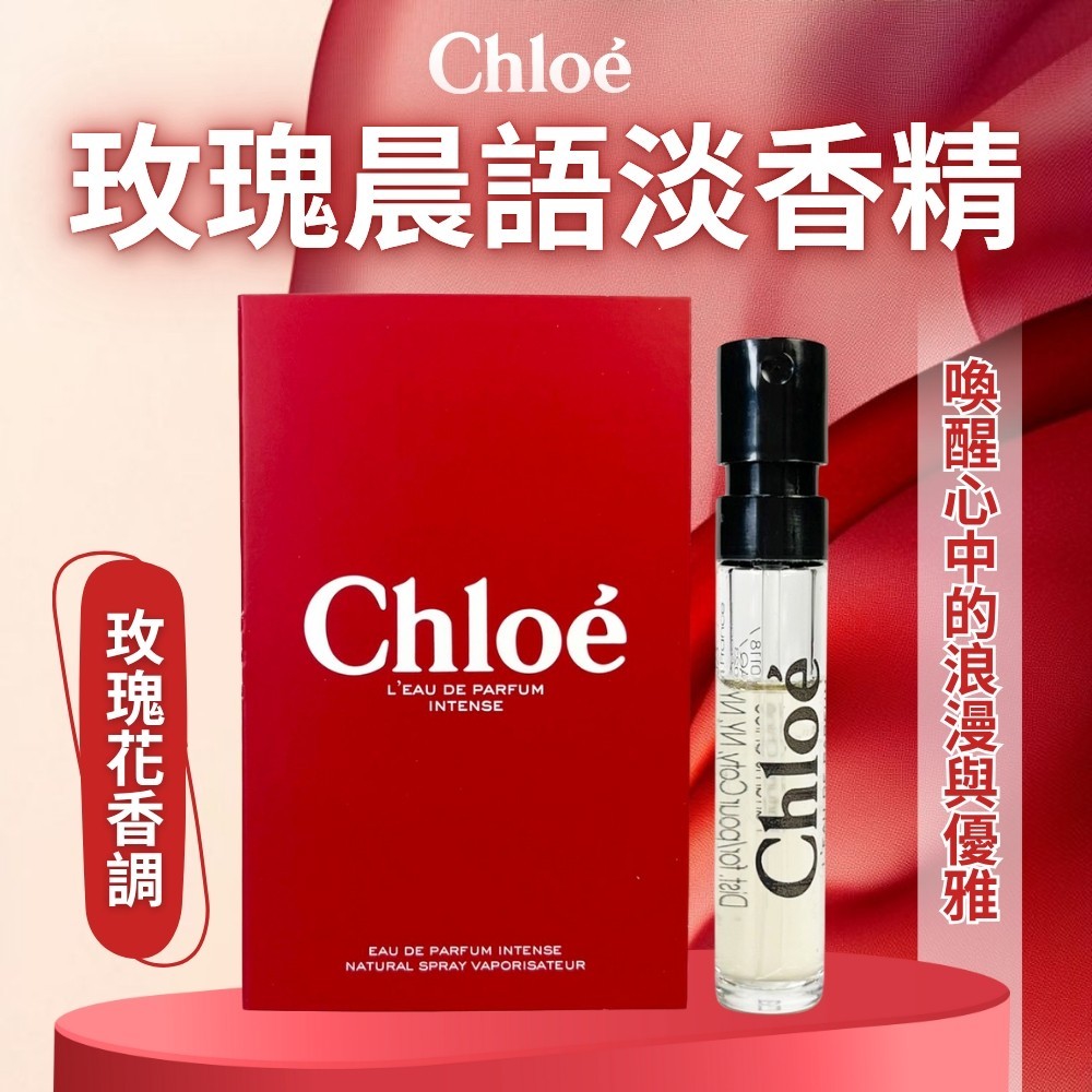 【Chloe】玫瑰晨語淡香精 1.2ml