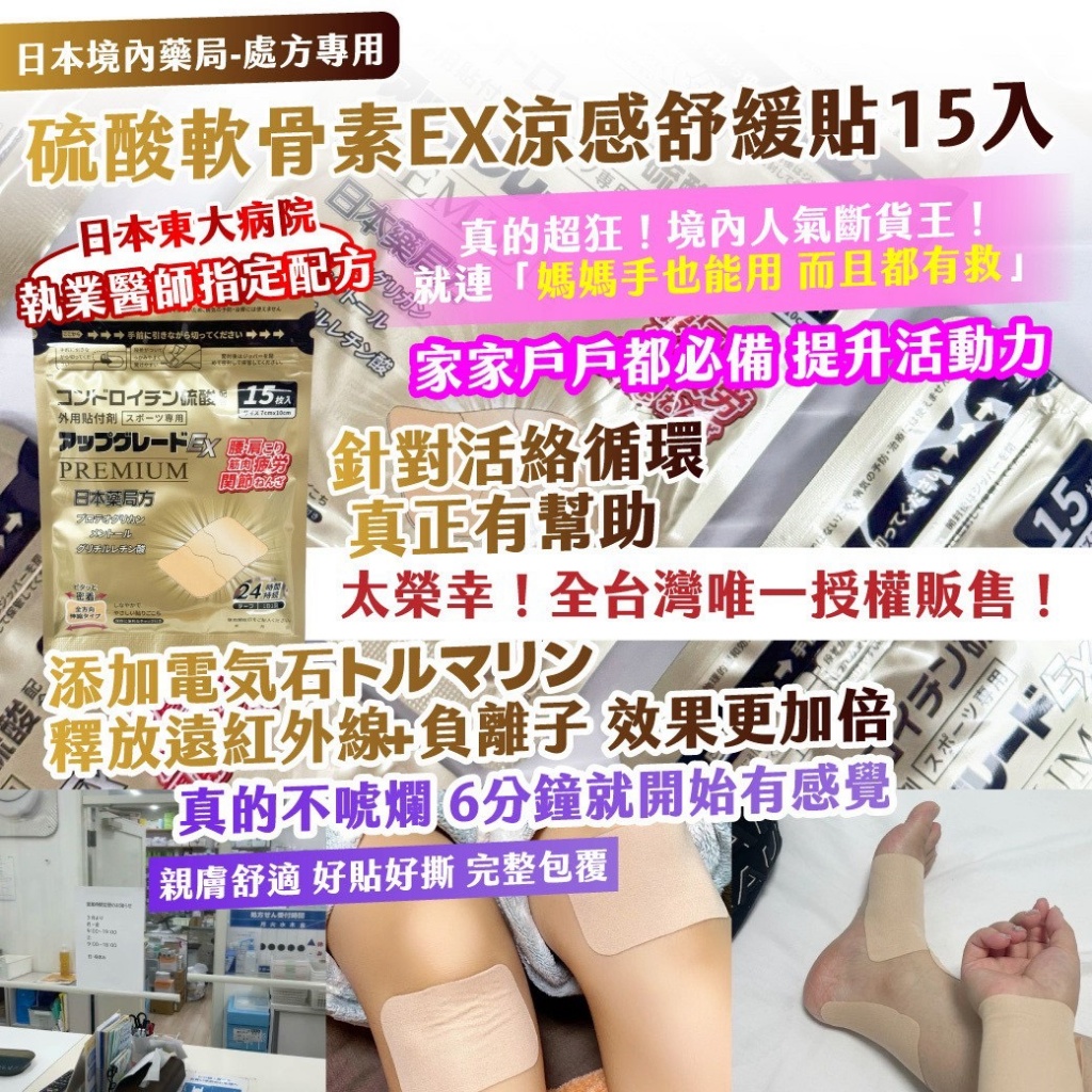日本境內藥局・處方專用｜硫酸軟骨素EX涼感舒緩貼 15入—金色加強版《一組2包》