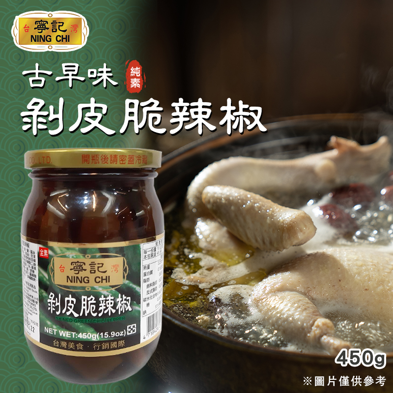 🌶️寧記 剝皮脆辣椒 450g🌶️