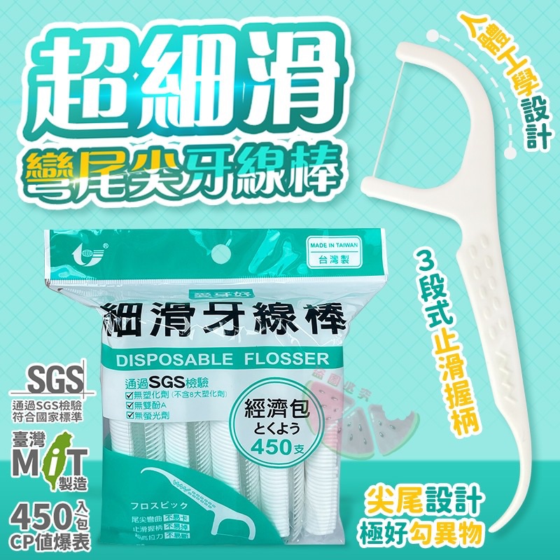 台製 超細滑彎尾尖牙線棒(450支)【綠色袋裝】