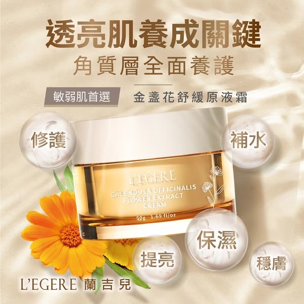 蘭吉兒 'L'EGERE 金盞花舒緩原液霜 50g