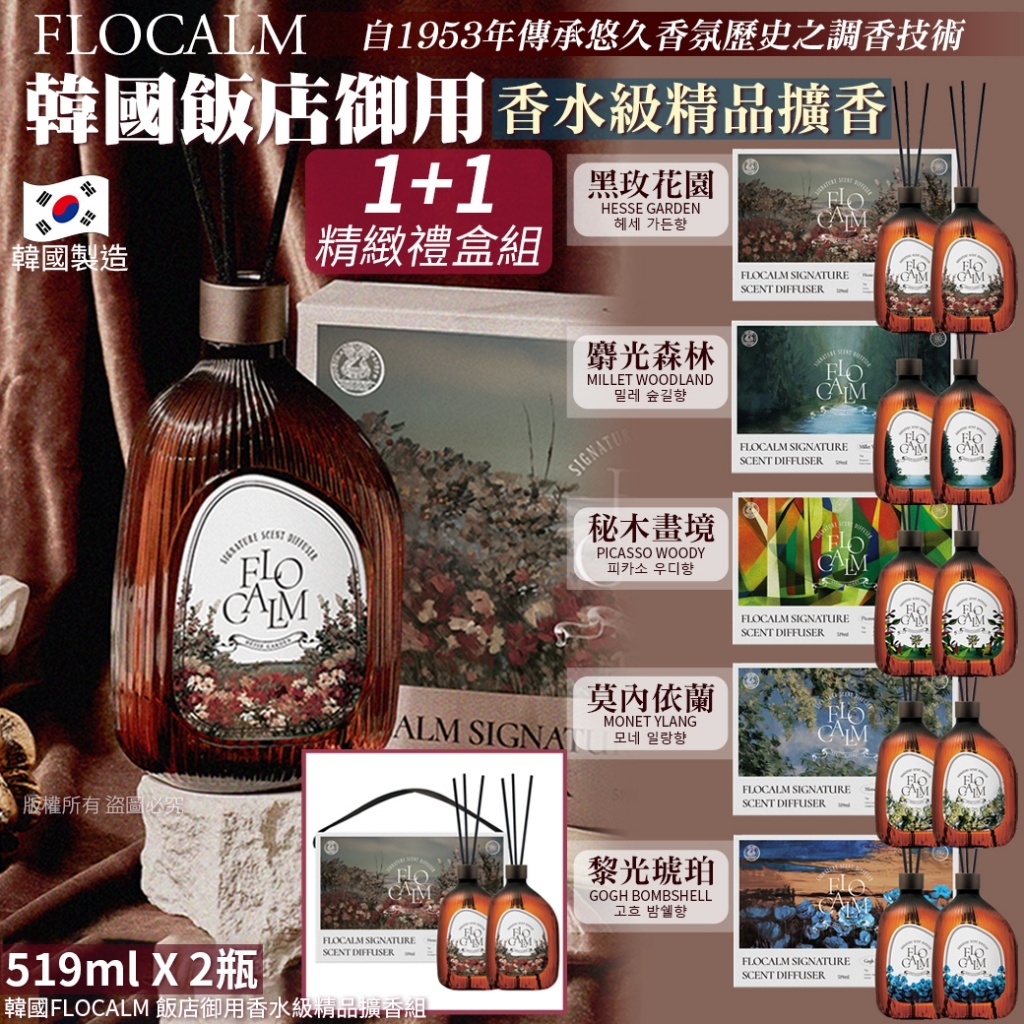 韓國FLOCALM 飯店御用香水級精品擴香組【519mlX2瓶組】