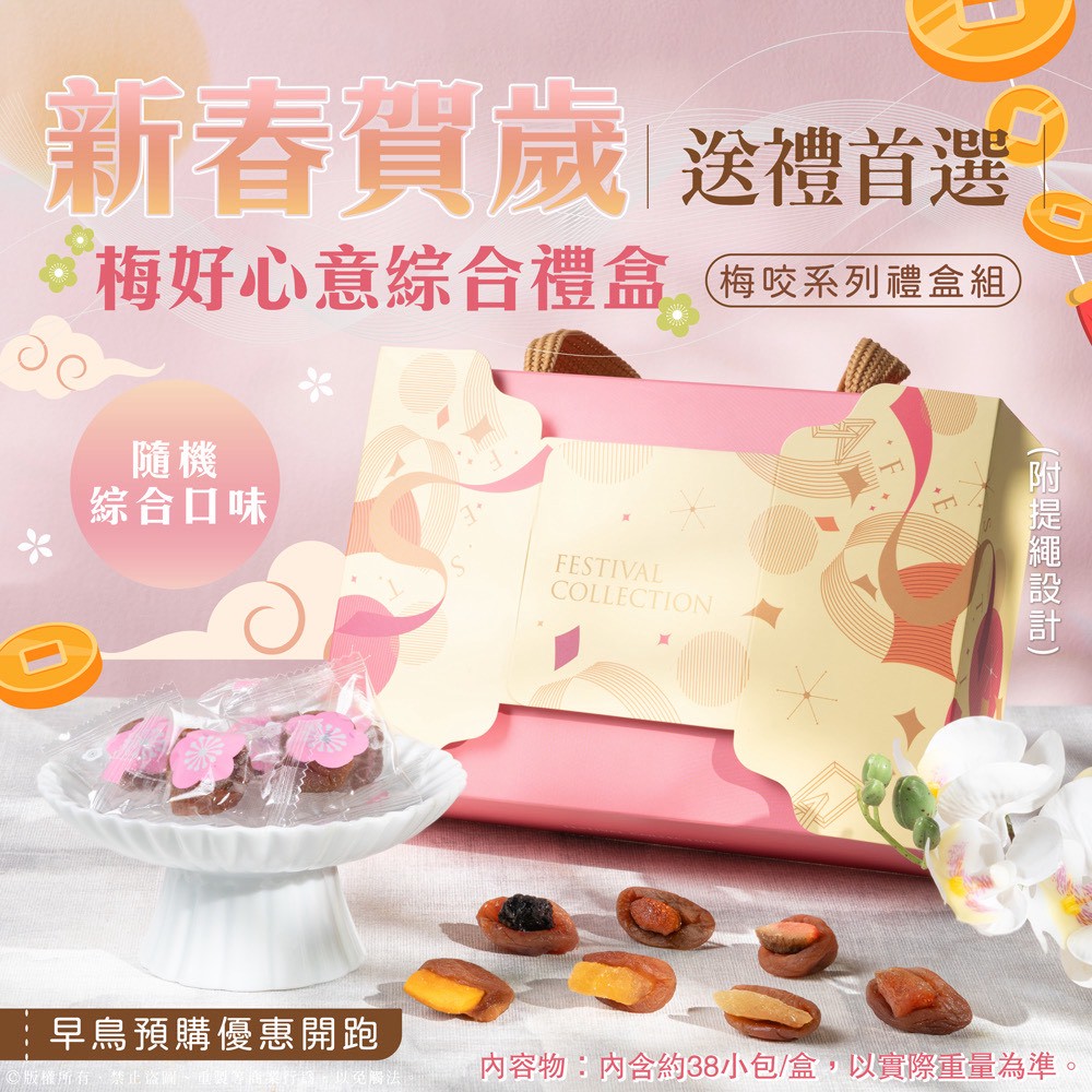👑梅咬系列No.1🍑梅好心意綜合禮盒 240g