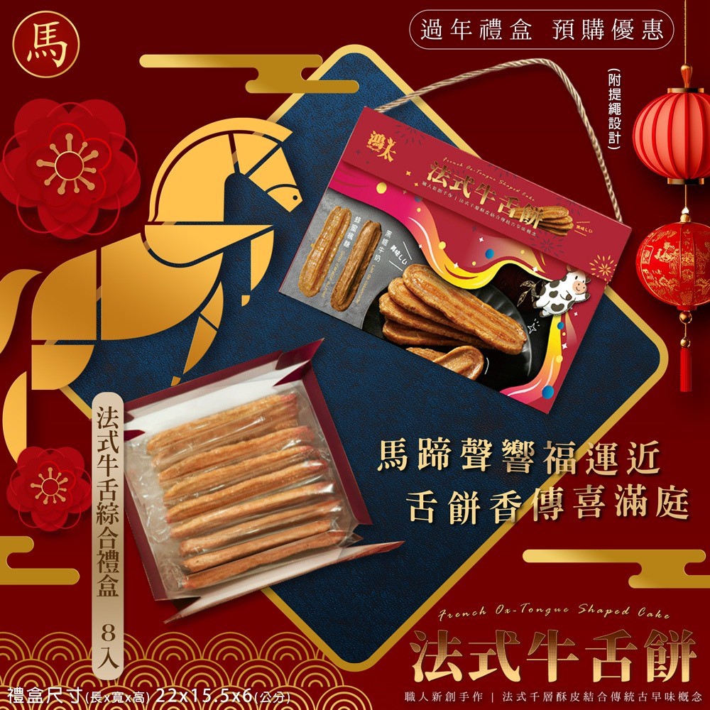 法式牛舌綜合禮盒 224g