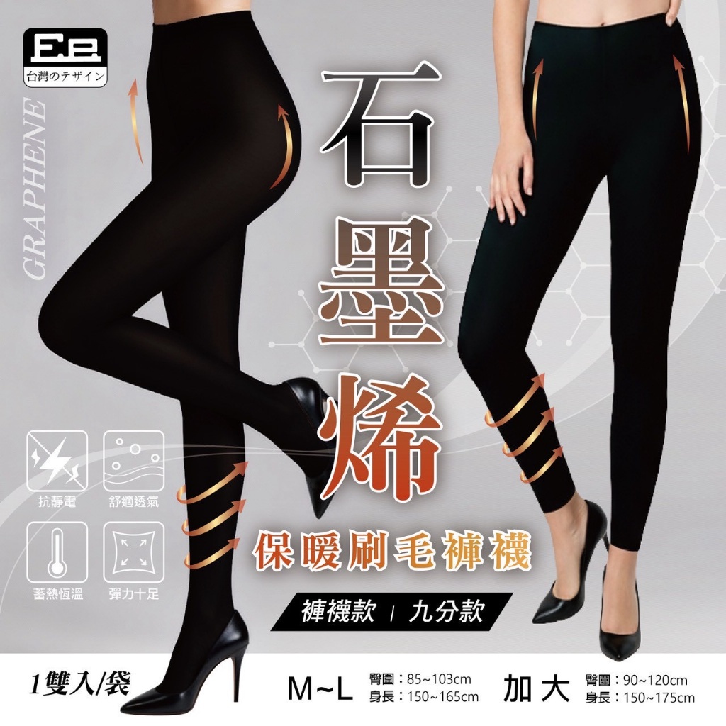 石墨烯保暖刷毛褲襪系列