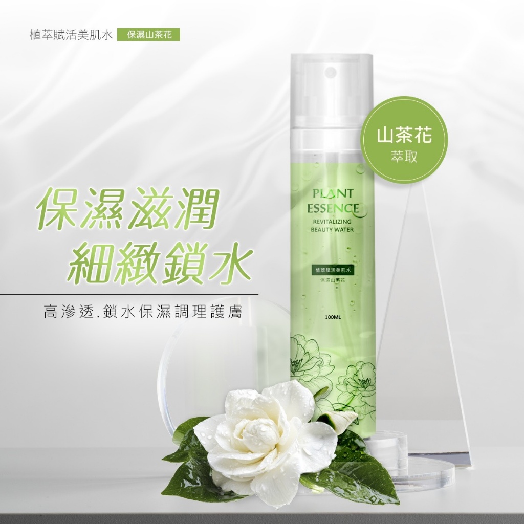 ❤️植萃賦活美肌水系列 100ML