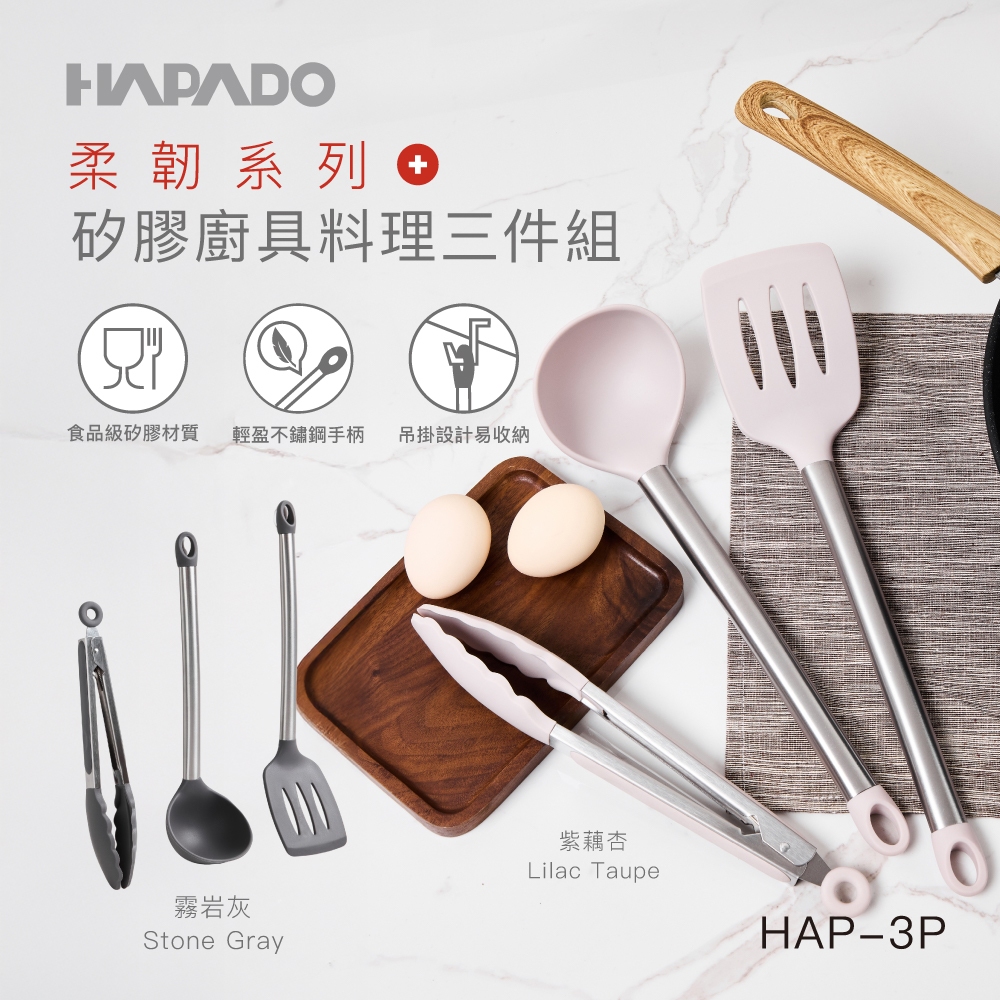 【瑞士HAPADO賀帕垛】柔韌系列 - 矽膠料理三件組(HAP-3P)